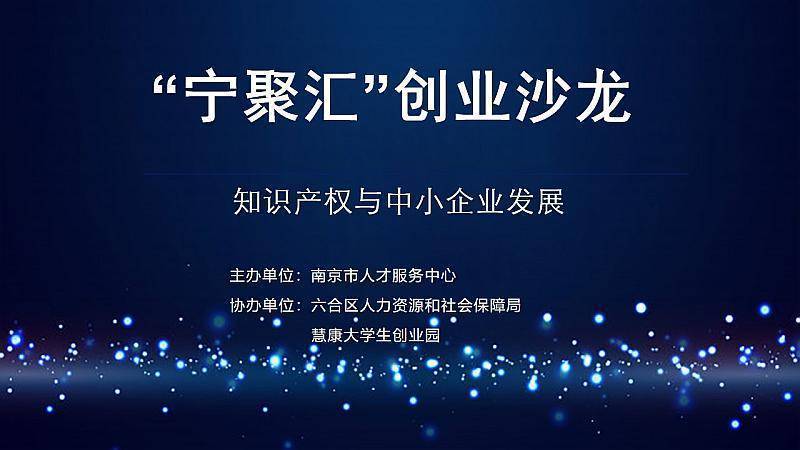 【活动预告】知识产权与中小企业发展