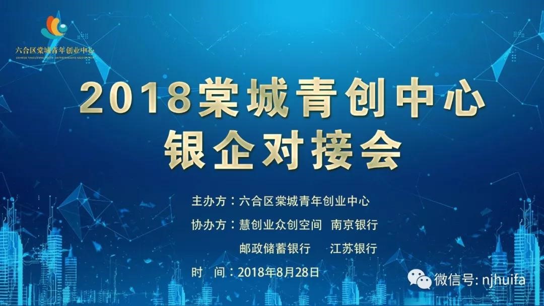 2018棠城青创中心银企对接会成功举行！